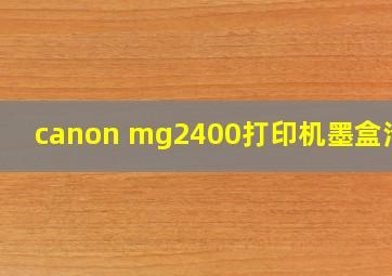 canon mg2400打印机墨盒清零